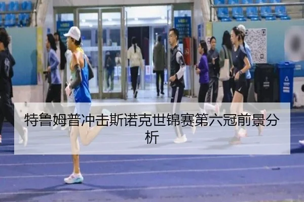 特鲁姆普冲击斯诺克世锦赛第六冠前景分析 | hth